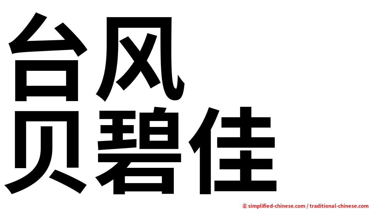 台风　　贝碧佳